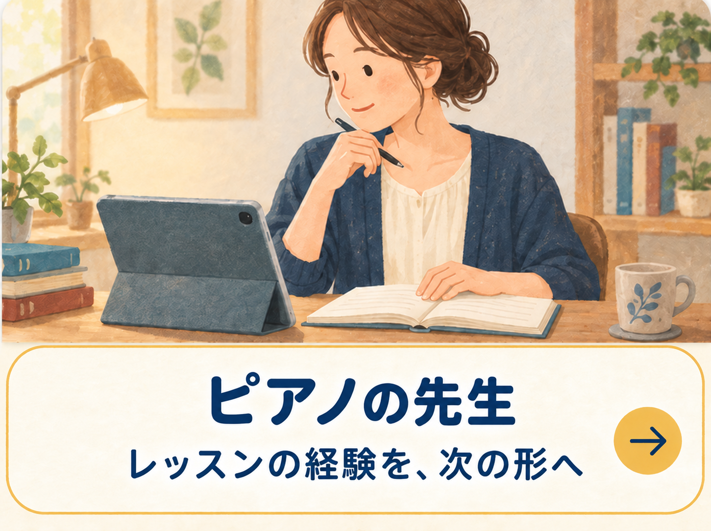 ピアノの先生