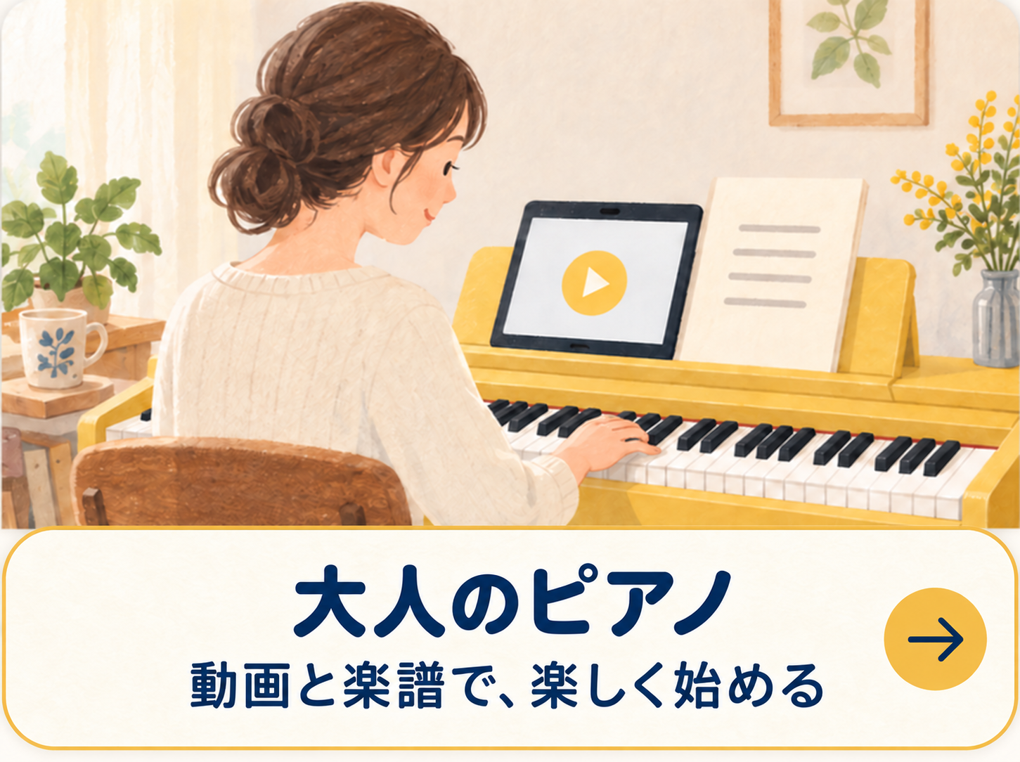 大人のピアノ