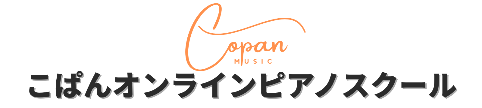 オンラインレッスンピアノ教室　こぱんピアノスクール