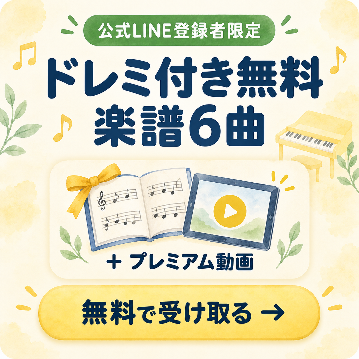 公式LINE登録者限定。ドレミ付き無料楽譜6曲とプレミアム動画を無料で受け取る