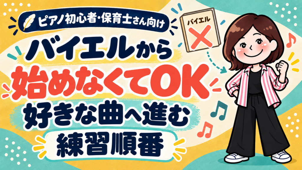 ピアノ初心者はバイエルから始めなくていい｜好きな曲への練習順番