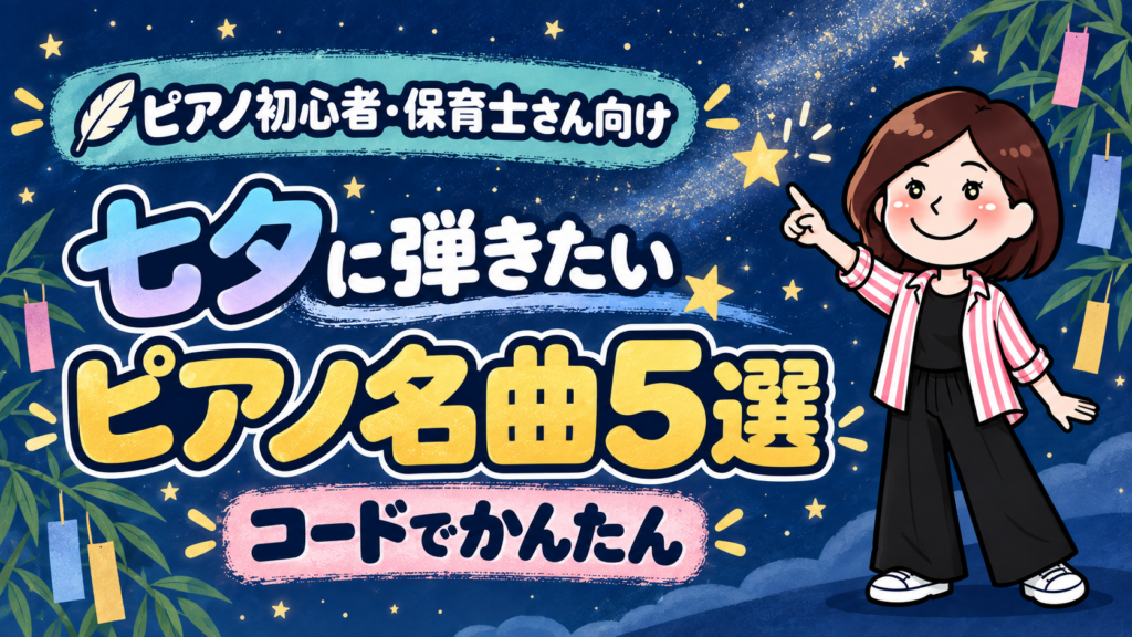 七夕に弾きたいピアノ5選｜大人初心者でもコードで簡単に弾ける童謡集