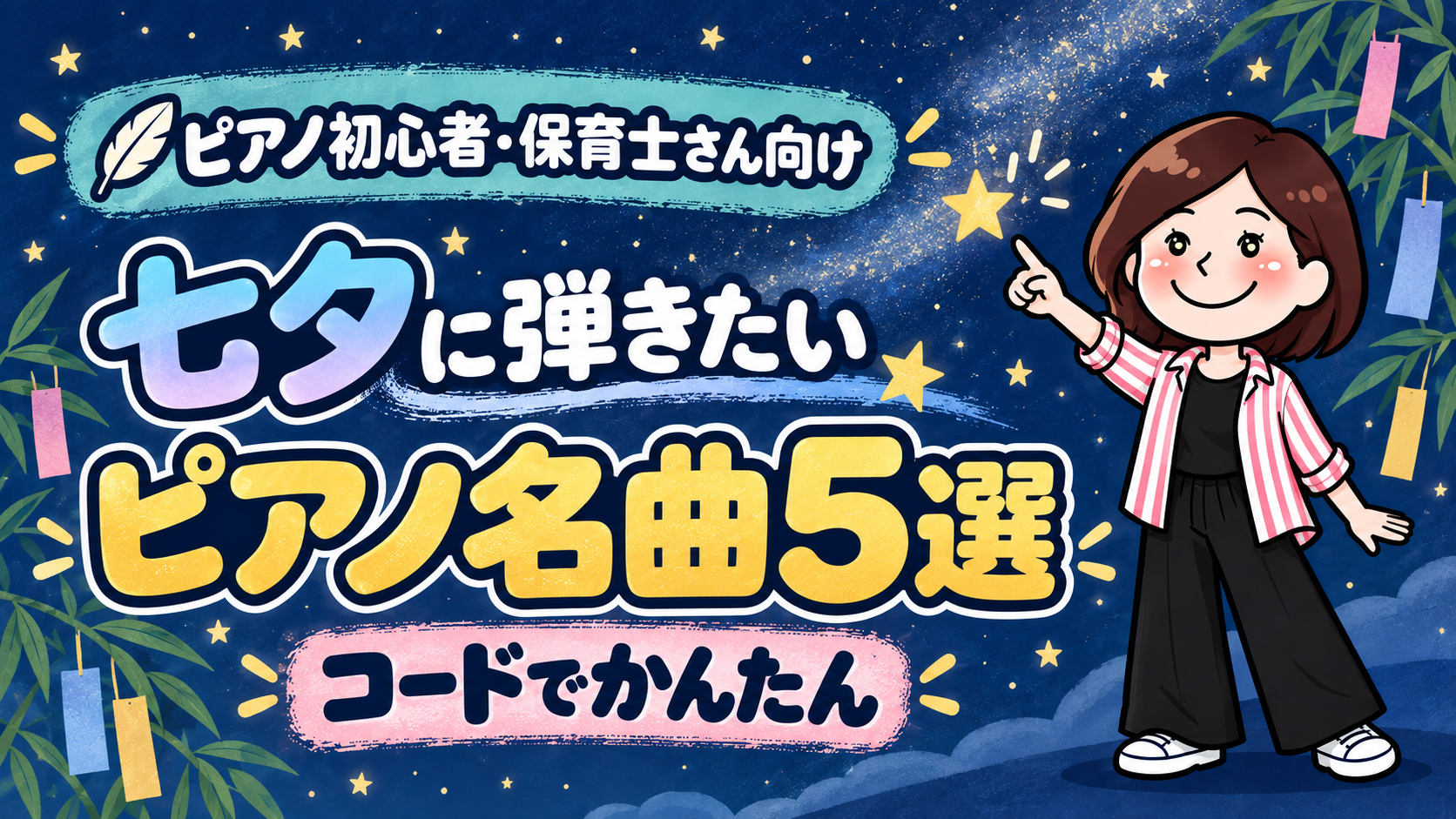 七夕に弾きたいピアノ5選｜大人初心者でもコードで簡単に弾ける童謡集