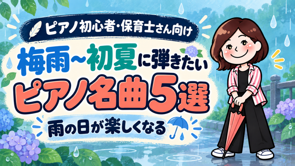 梅雨〜初夏に弾きたいピアノ5選｜大人初心者でも雨の日が楽しくなる名曲集