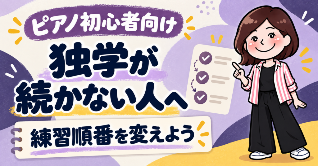 ピアノ独学が続かない人へ 最初に変えるべき練習順番