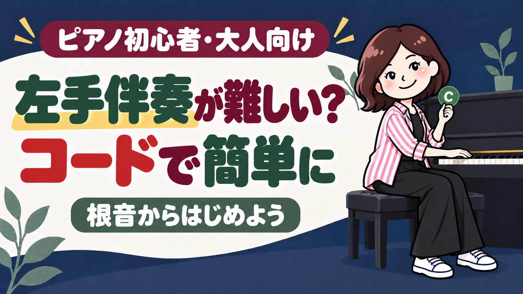 左手伴奏が難しいピアノ初心者へ、コードで簡単にする考え方を紹介するこぱんのアイキャッチ