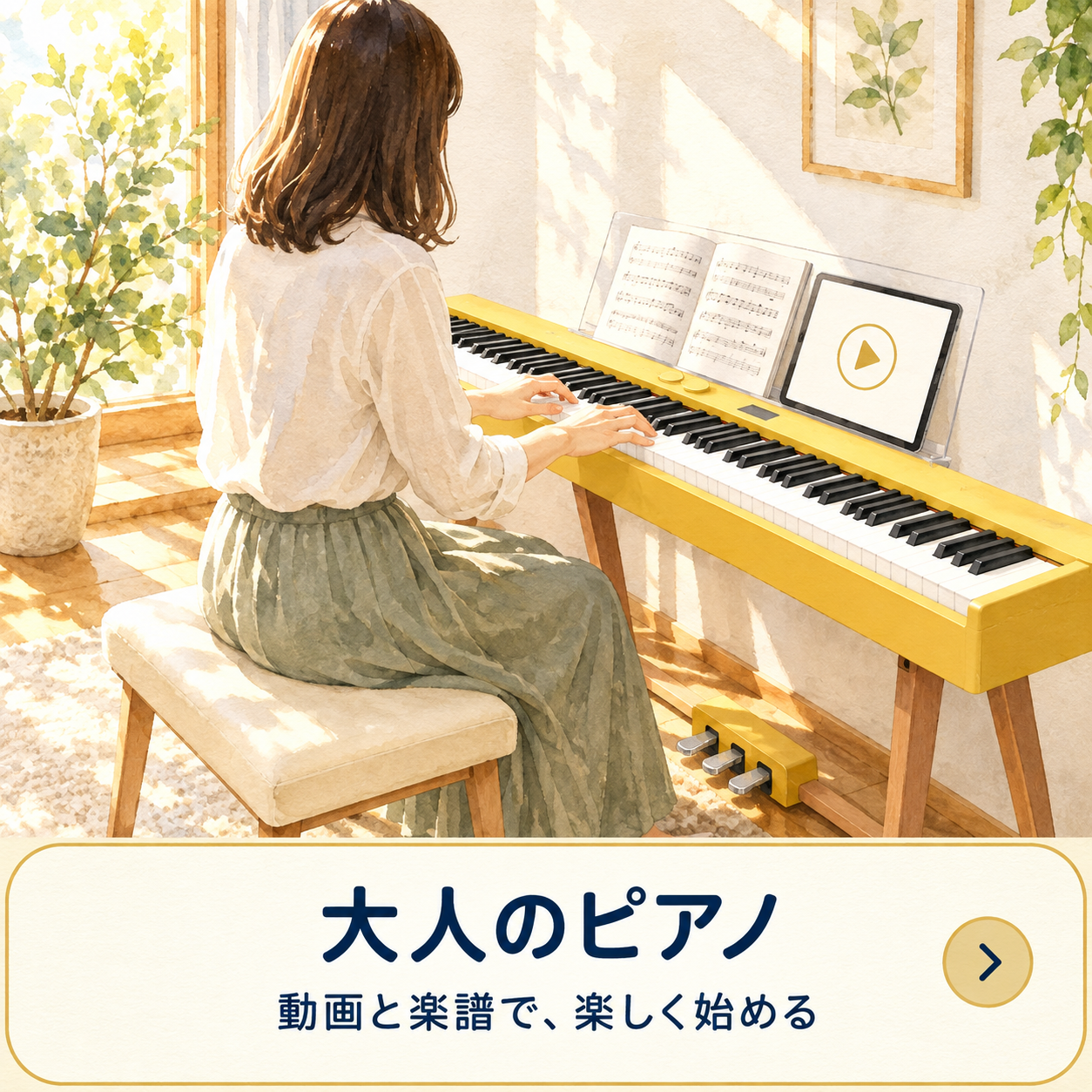 大人のピアノ