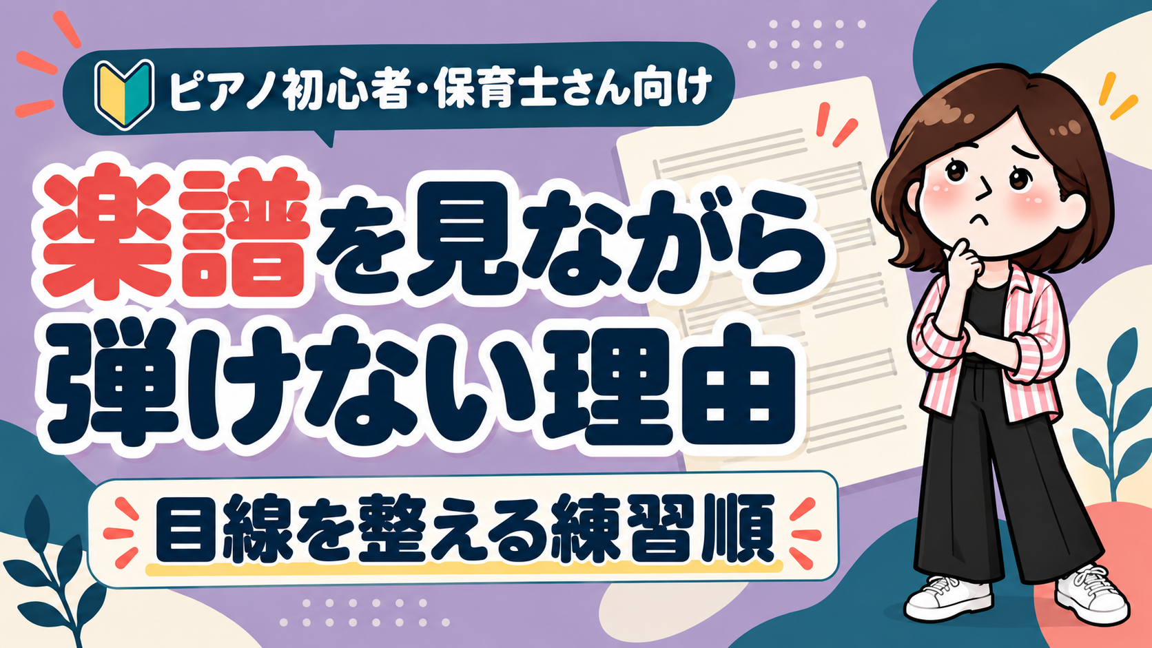 楽譜を見ながら弾けない理由と目線を整える練習順を示す3頭身こぱんのアイキャッチ