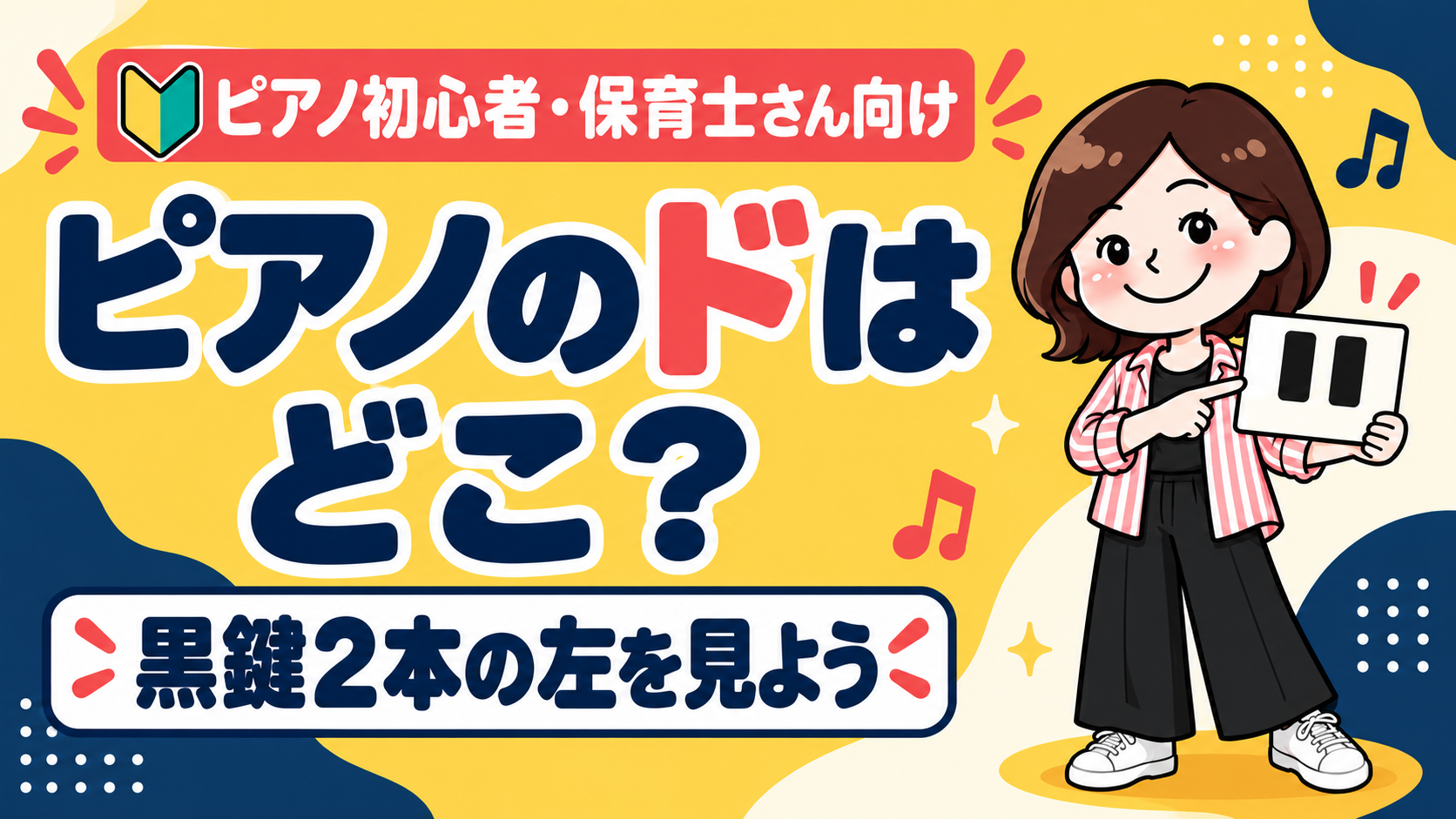 ピアノのドはどこ？黒鍵2本の左を示す3頭身こぱんのアイキャッチ