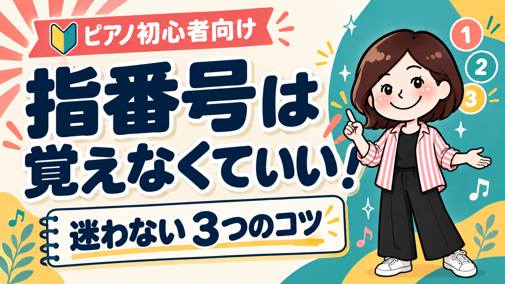 ピアノ初心者の指番号は覚えなくていい 迷わない3つのコツ