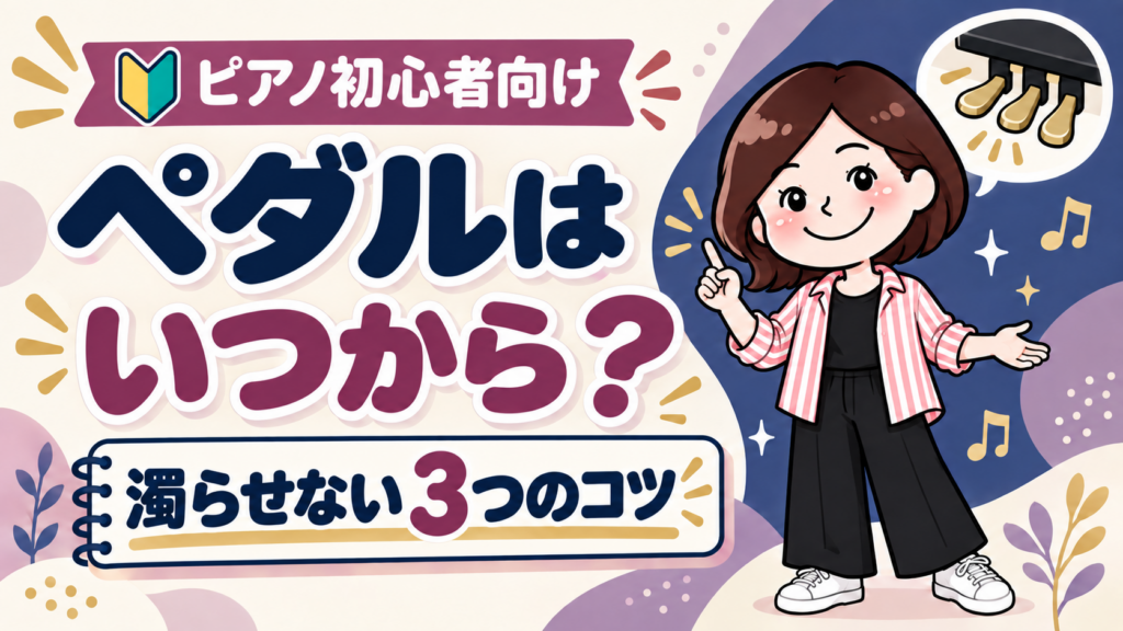 ピアノ初心者はペダルをいつから使う？濁らせない3つのコツ