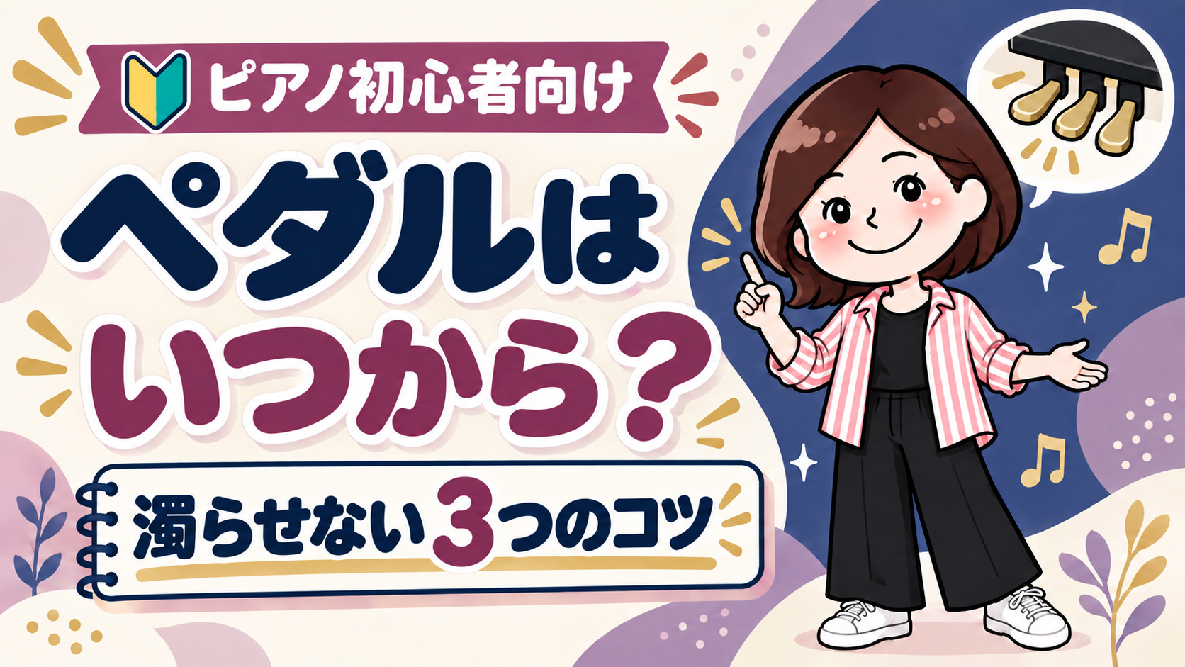 ピアノ初心者はペダルをいつから使う？濁らせない3つのコツ