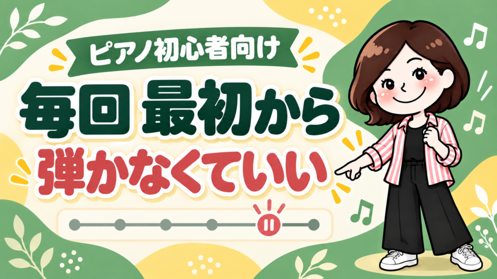 ピアノ練習は途中からでいい？止まる場所を直す3ステップ