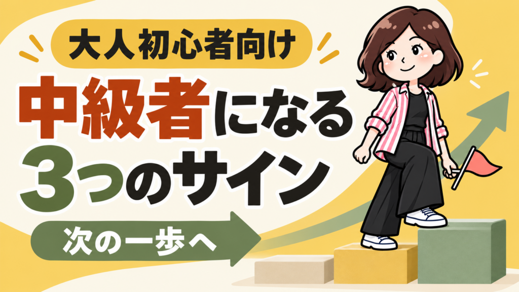 大人ピアノ初心者が中級者になる3つのサインを示すアイキャッチ