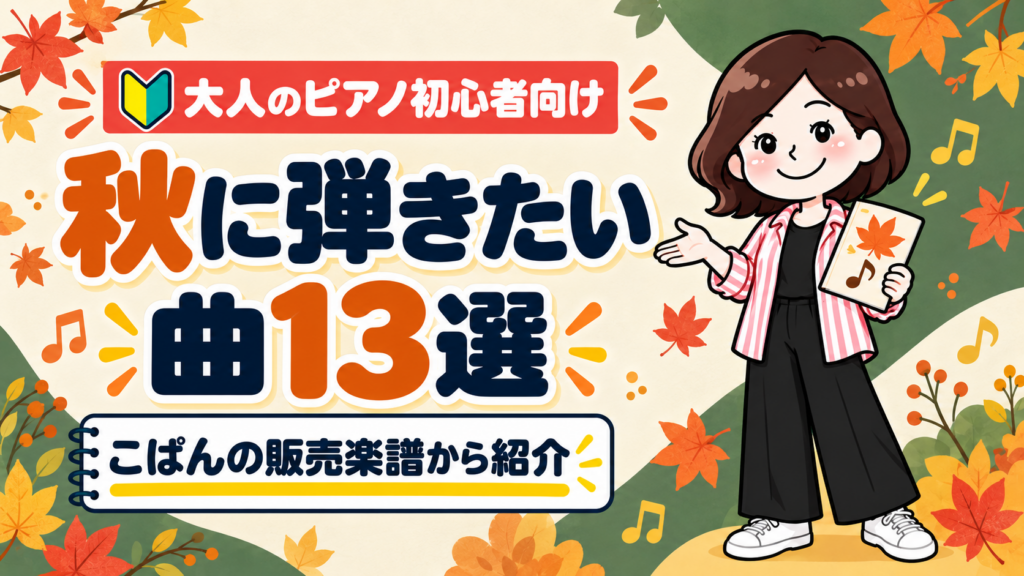 秋に弾きたいピアノ曲13選を紹介するアイキャッチ。3頭身のこぱんが秋の楽譜を手に、紅葉の中に立っている