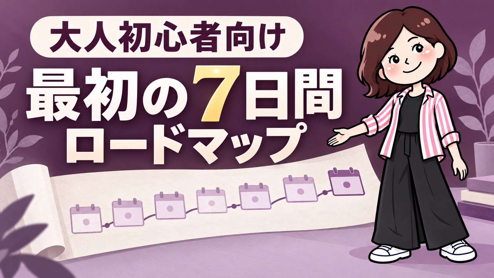 大人ピアノ初心者の最初の7日間ロードマップのアイキャッチ