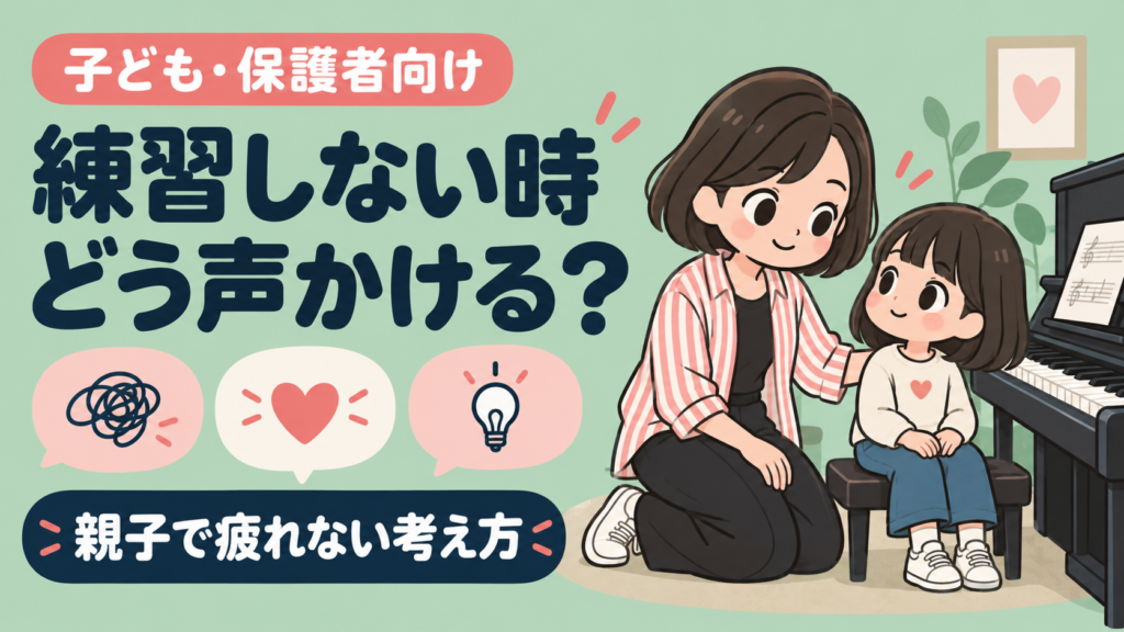 ピアノを練習しない子どもへの声かけを解説するアイキャッチ