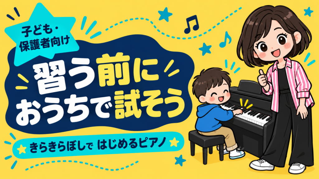 子どもがピアノを習う前に家で試す方法を紹介するアイキャッチ